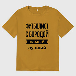 Футболка оверсайз мужская Футболист с бородой лучший, цвет: горчичный