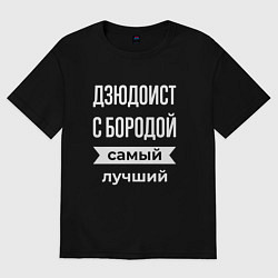 Футболка оверсайз мужская Дзюдоист с бородой, цвет: черный