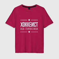 Футболка оверсайз мужская Хоккеист на пенсии, цвет: маджента