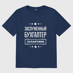 Футболка оверсайз мужская Заслуженный бухгалтер, цвет: тёмно-синий