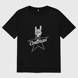 Футболка оверсайз мужская Степан рок звезда, цвет: черный
