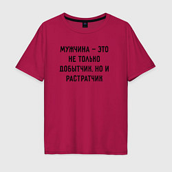 Футболка оверсайз мужская Мужчина это не только добытчик, цвет: маджента