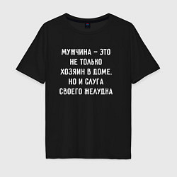 Футболка оверсайз мужская Мужчина это не только хозяин дома, цвет: черный