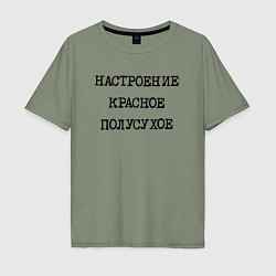 Футболка оверсайз мужская Настроение красное полусухое, цвет: авокадо
