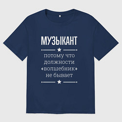 Футболка оверсайз мужская Музыкант волшебник, цвет: тёмно-синий