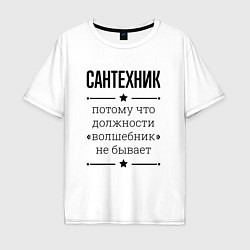 Футболка оверсайз мужская Сантехник должность волшебник, цвет: белый