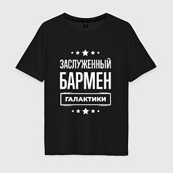 Футболка оверсайз мужская Заслуженный бармен, цвет: черный