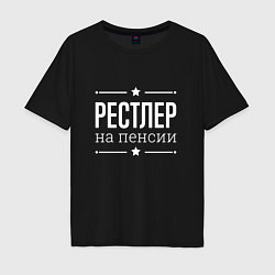 Футболка оверсайз мужская Рестлер - на пенсии, цвет: черный