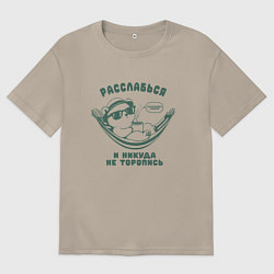 Футболка оверсайз мужская Медведь с кофе отдыхает в гамаке расслабься, цвет: миндальный