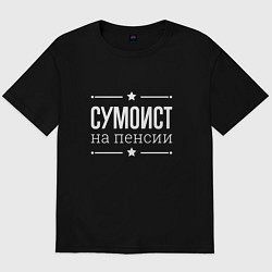Футболка оверсайз мужская Сумоист - на пенсии, цвет: черный