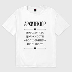 Футболка оверсайз мужская Архитектор должность волшебник, цвет: белый
