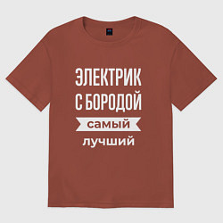 Футболка оверсайз мужская Электрик с бородой, цвет: кирпичный