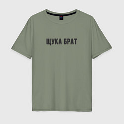 Футболка оверсайз мужская Щука брат, цвет: авокадо