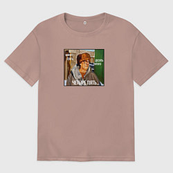 Футболка оверсайз мужская Из мема - минут пять, десять пятого, цвет: пыльно-розовый