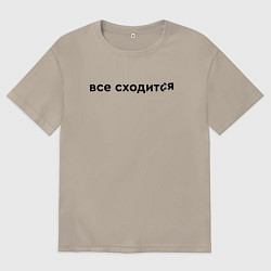 Футболка оверсайз мужская Все сходится, цвет: миндальный