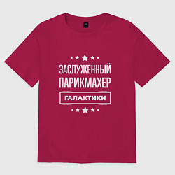 Футболка оверсайз мужская Заслуженный парикмахер, цвет: маджента