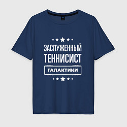 Футболка оверсайз мужская Заслуженный теннисист, цвет: тёмно-синий