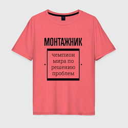 Футболка оверсайз мужская Монтажник чемпион, цвет: коралловый