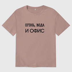 Футболка оверсайз мужская Огонь вода и офис, цвет: пыльно-розовый