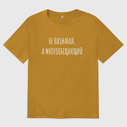 Футболка оверсайз мужская Многообещающий, цвет: горчичный