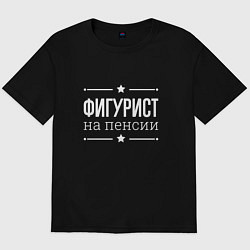 Футболка оверсайз мужская Фигурист на пенсии, цвет: черный
