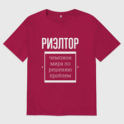 Футболка оверсайз мужская Риэлтор чемпион мира, цвет: маджента