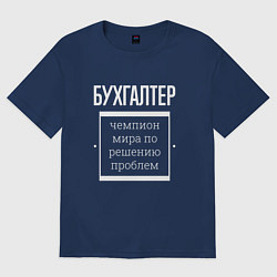 Футболка оверсайз мужская Бухгалтер чемпион мира, цвет: тёмно-синий
