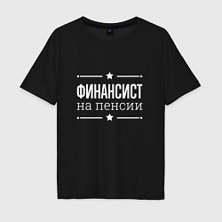 Футболка оверсайз мужская Финансист на пенсии, цвет: черный