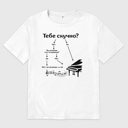 Футболка оверсайз мужская Если тебе скучно - рояль, цвет: белый