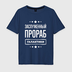 Футболка оверсайз мужская Заслуженный прораб, цвет: тёмно-синий