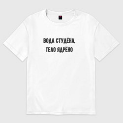 Футболка оверсайз мужская Вода студёна тело ядрёно, цвет: белый