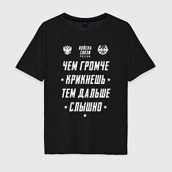 Футболка оверсайз мужская Девиз Войск Связи РФ, цвет: черный