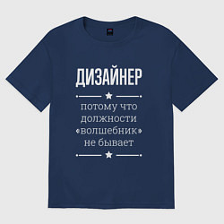Футболка оверсайз мужская Дизайнер волшебник, цвет: тёмно-синий