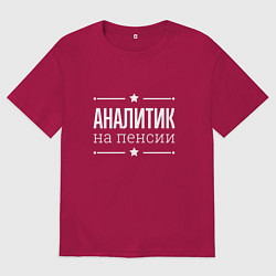 Футболка оверсайз мужская Аналитик - на пенсии, цвет: маджента