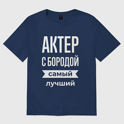 Футболка оверсайз мужская Актер с бородой, цвет: тёмно-синий