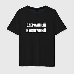 Футболка оверсайз мужская Сдержанный и офигенный, цвет: черный