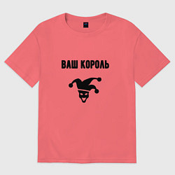 Футболка оверсайз мужская Ваш корол король, цвет: коралловый
