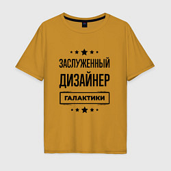 Футболка оверсайз мужская Заслуженный дизайнер галактики, цвет: горчичный
