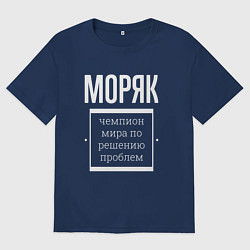 Футболка оверсайз мужская Моряк чемпион мира, цвет: тёмно-синий