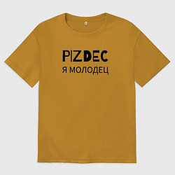 Мужская футболка оверсайз Пи***ц я молодец