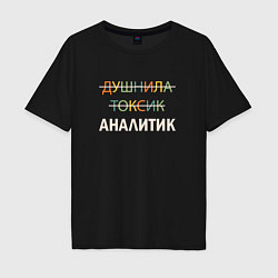 Футболка оверсайз мужская Душнила, токсик, аналитик, цвет: черный