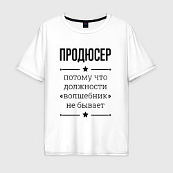 Футболка оверсайз мужская Продюсер должность волшебник, цвет: белый