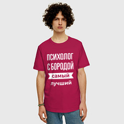 Футболка оверсайз мужская Психолог с бородой, цвет: маджента — фото 2
