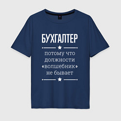 Футболка оверсайз мужская Бухгалтер волшебник, цвет: тёмно-синий