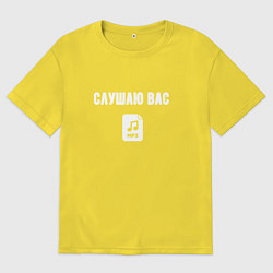 Футболка оверсайз мужская Слушаю но думаю о своём, цвет: желтый