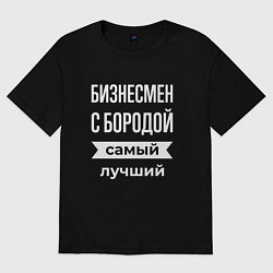 Футболка оверсайз мужская Бизнесмен с бородой, цвет: черный