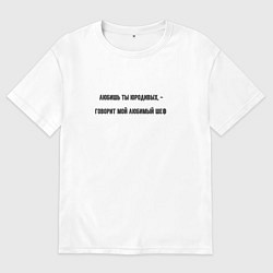 Футболка оверсайз мужская Юродивый шеф, цвет: белый