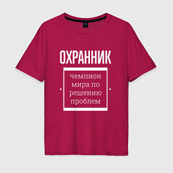 Футболка оверсайз мужская Охранник чемпион мира, цвет: маджента