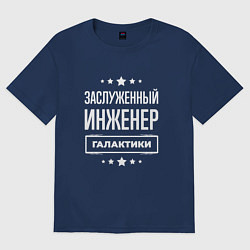 Футболка оверсайз мужская Заслуженный инженер, цвет: тёмно-синий