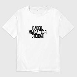 Футболка оверсайз мужская Павел, мы за тебя стеной!, цвет: белый
